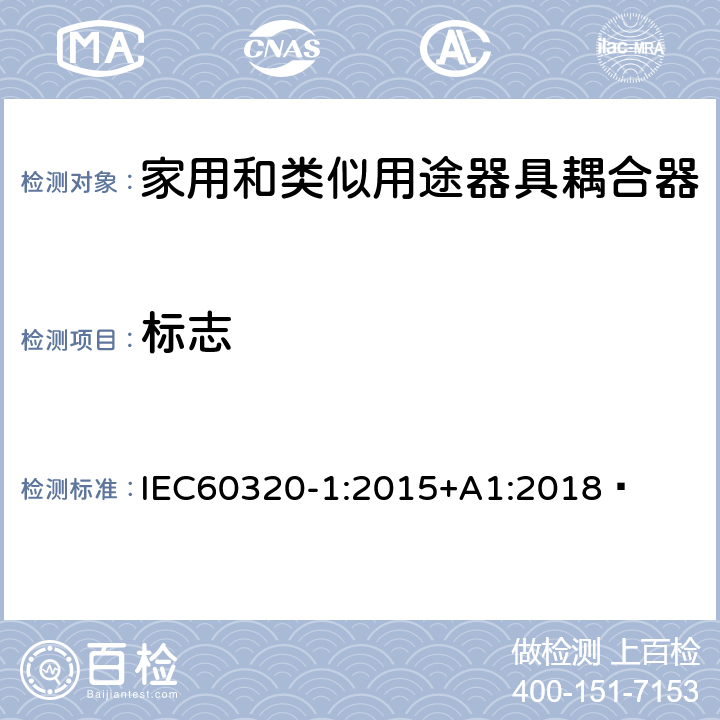 标志 家用和类似用途器具耦合器 第1部分：通用要求 IEC60320-1:2015+A1:2018  8