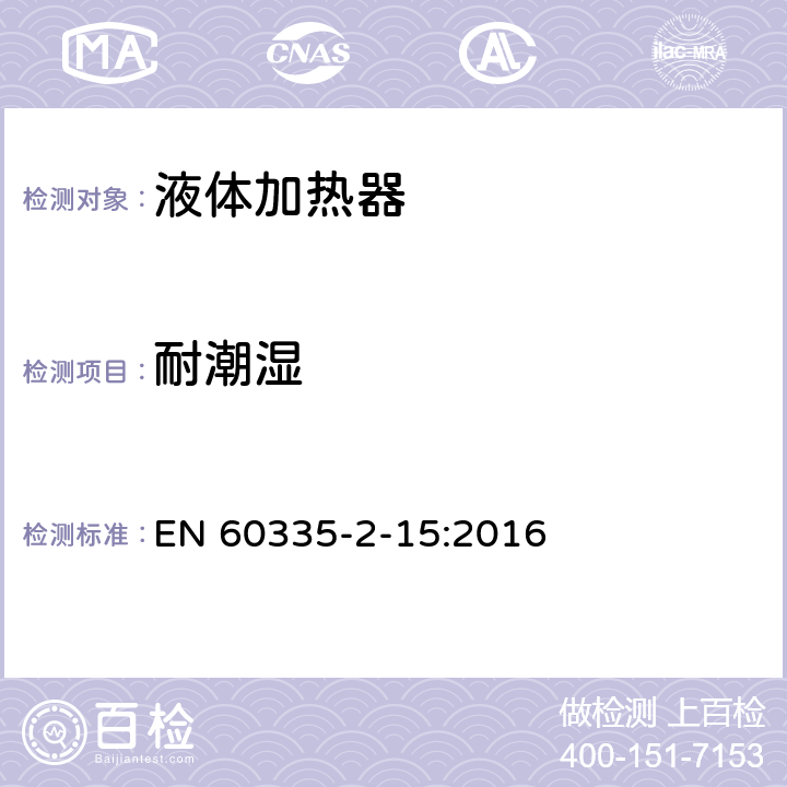 耐潮湿 家用和类似电气装置的安全 第2-15部分:加热液体装置的特殊要求 EN 60335-2-15:2016 15