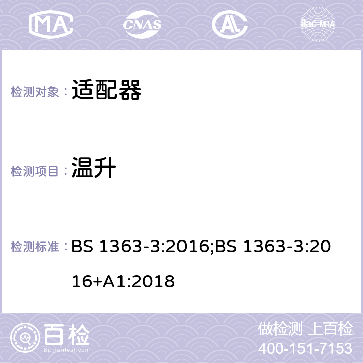 温升 13A 插头、插座、适配器及连接装置 第3部分：适配器的要求 BS 1363-3:2016;BS 1363-3:2016+A1:2018 16