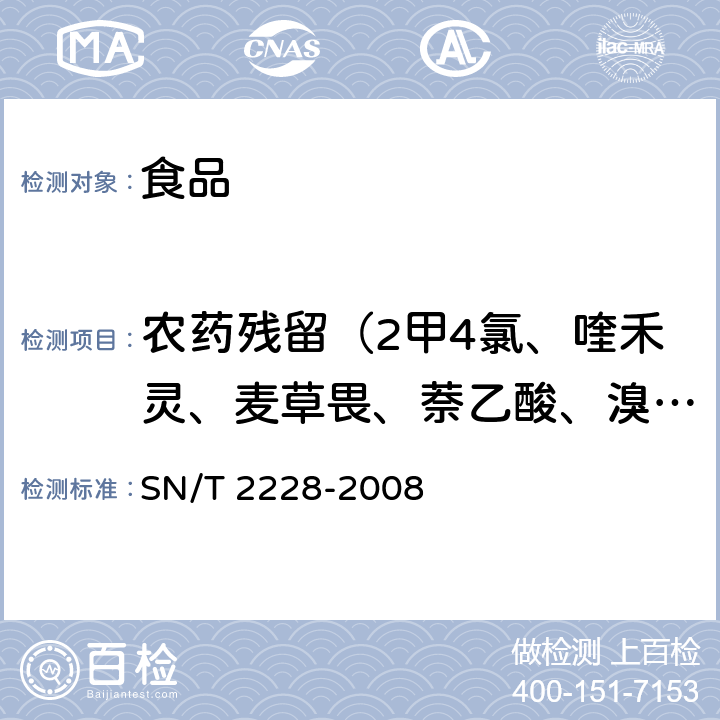 农药残留（2甲4氯、喹禾灵、麦草畏、萘乙酸、溴苯腈） SN/T 2228-2008 进出口食品中31种酸性除草剂残留量的检测方法 气相色谱-质谱法(附英文版)