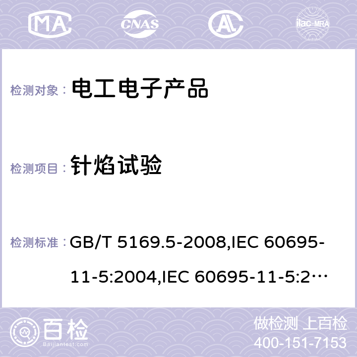 针焰试验 电工电子产品着火危险试验 - 第5部分：试验火焰 - 针焰试验方法 - 装置、确认试验方法和导则 GB/T 5169.5-2008,IEC 60695-11-5:2004,IEC 60695-11-5:2016，EN 60695-11-5:2005, EN 60695-11-5:2017