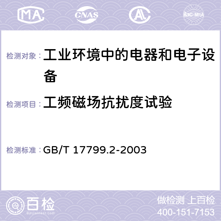 工频磁场抗扰度试验 电磁兼容 通用标准 工业环境中的抗扰度试验 GB/T 17799.2-2003