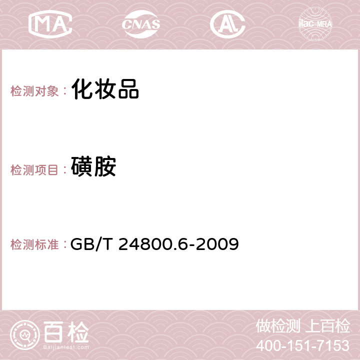 磺胺 化妆品中二十一种磺胺的测定你 高效液相色谱法 GB/T 24800.6-2009