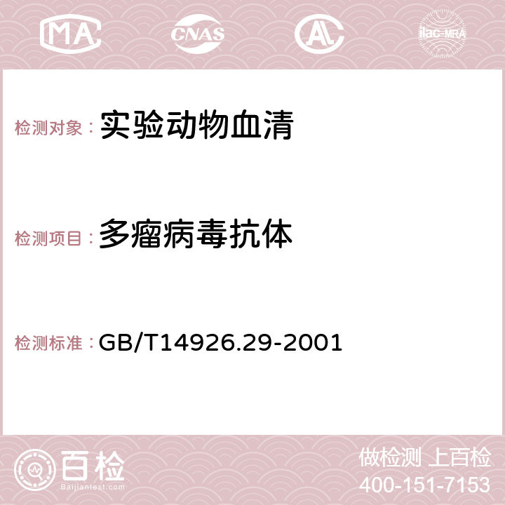 多瘤病毒抗体 实验动物 多瘤病毒检测方法 GB/T14926.29-2001