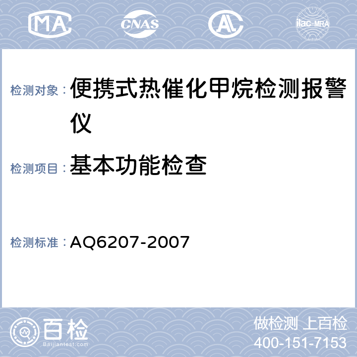 基本功能检查 Q 6207-2007 便携式载体催化甲烷检测报警仪 AQ6207-2007 4.5