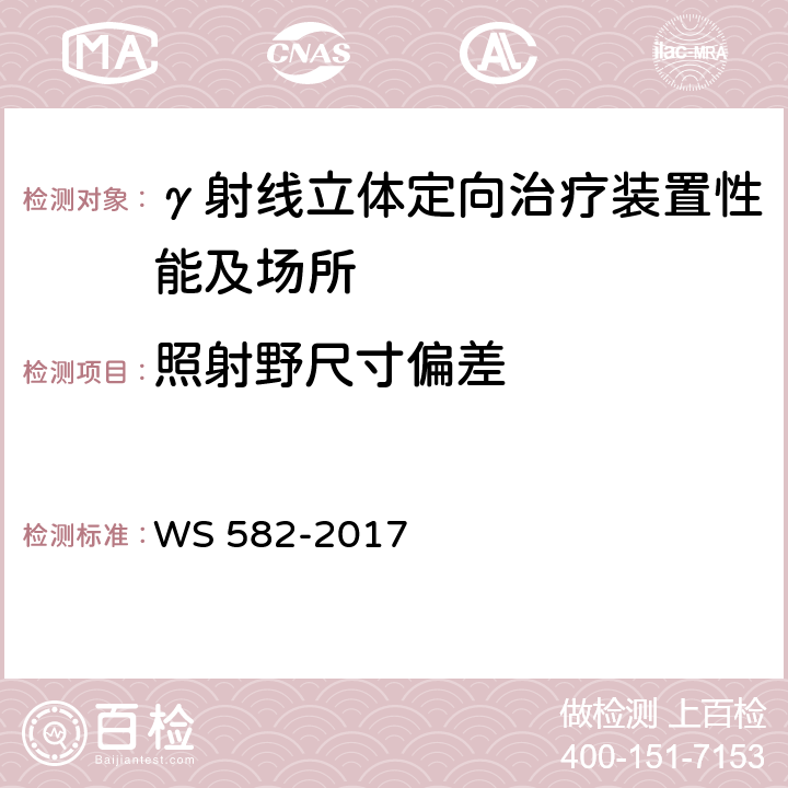 照射野尺寸偏差 X、γ射线立体定向放射治疗系统质量控制检测规范 WS 582-2017