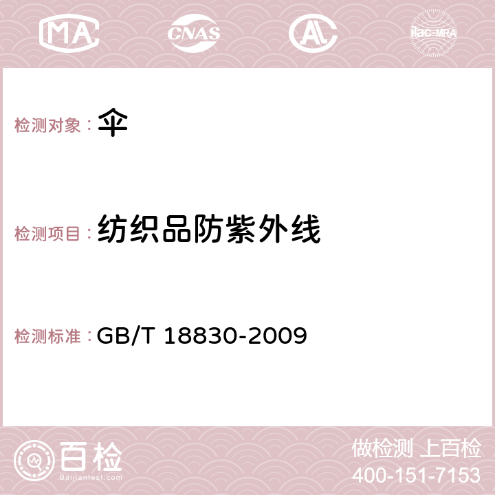 纺织品防紫外线 纺织品 防紫外线性能的评定 GB/T 18830-2009