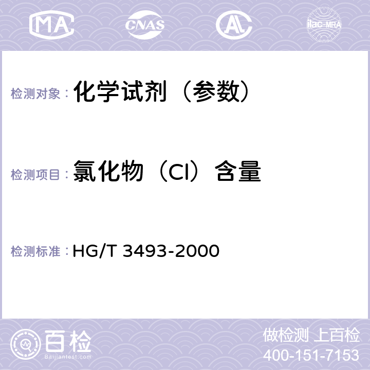 氯化物（Cl）含量 化学试剂 磷酸钠 HG/T 3493-2000 5.5