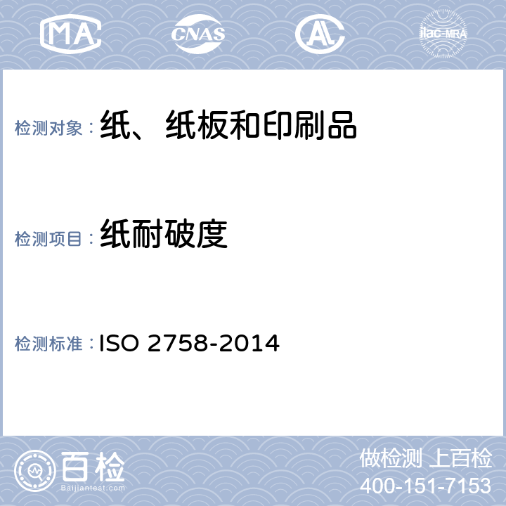 纸耐破度 纸耐破度的测定 ISO 2758-2014