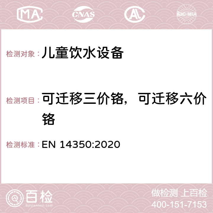 可迁移三价铬，可迁移六价铬 儿童护理用品-饮水设备-安全要求和试验方法 EN 14350:2020 8.6( EN 71-3:2019附录F)