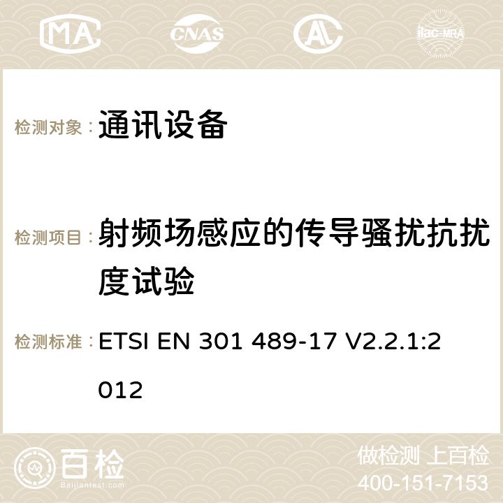 射频场感应的传导骚扰抗扰度试验 第十七部分：宽带数据传输系统的特定要求 ETSI EN 301 489-17 V2.2.1:2012