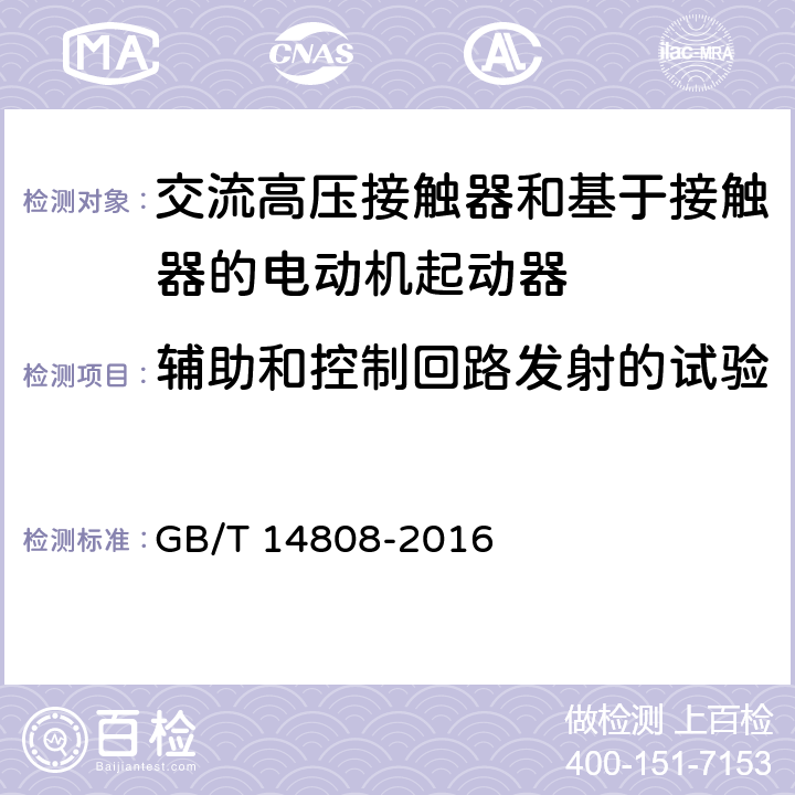 辅助和控制回路发射的试验 《交流高压接触器和基于接触器的电动机起动器》 GB/T 14808-2016 6.9