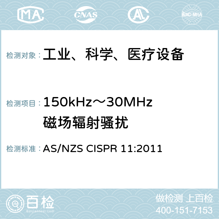 150kHz～30MHz磁场辐射骚扰 工业、科学和医疗（ISM）射频设备电磁骚扰特性的测量方法和限值 AS/NZS CISPR 11:2011