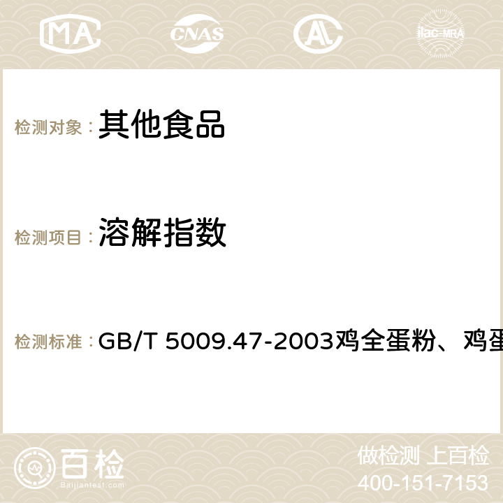 溶解指数 蛋与蛋制品卫生标准的分析方法 GB/T 5009.47-2003鸡全蛋粉、鸡蛋黄粉