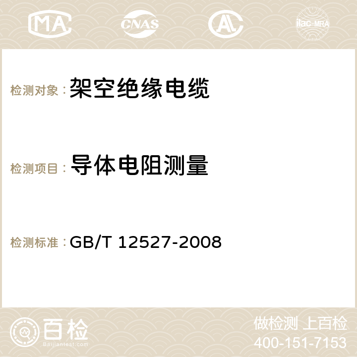 导体电阻测量 《额定电压1kV及以下架空绝缘电缆》 GB/T 12527-2008 7.4.3