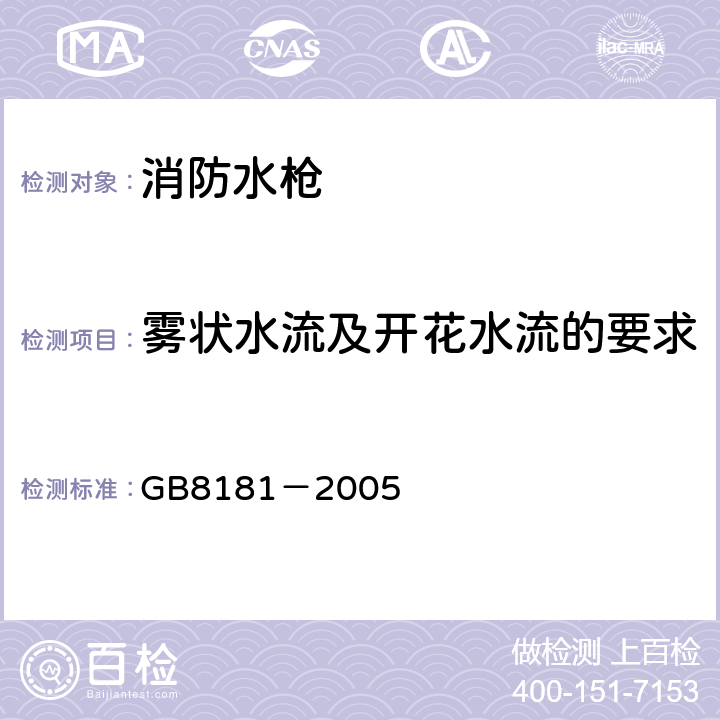 雾状水流及开花水流的要求 《消防水枪》 GB8181－2005 5.2