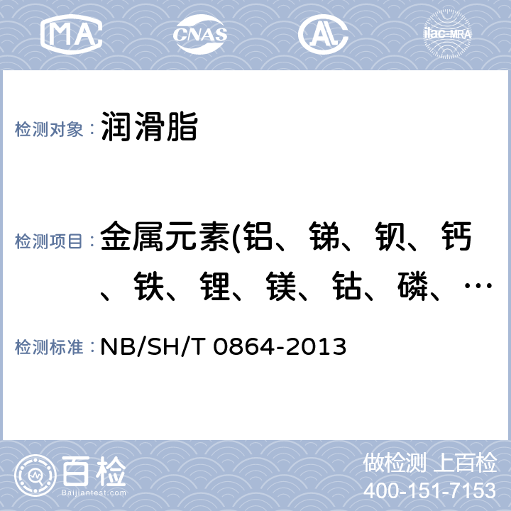 金属元素(铝、锑、钡、钙、铁、锂、镁、钴、磷、硅、钠、硫、锌) 润滑脂中金属元素的测定 电感耦合等离子体发射光谱法 NB/SH/T 0864-2013