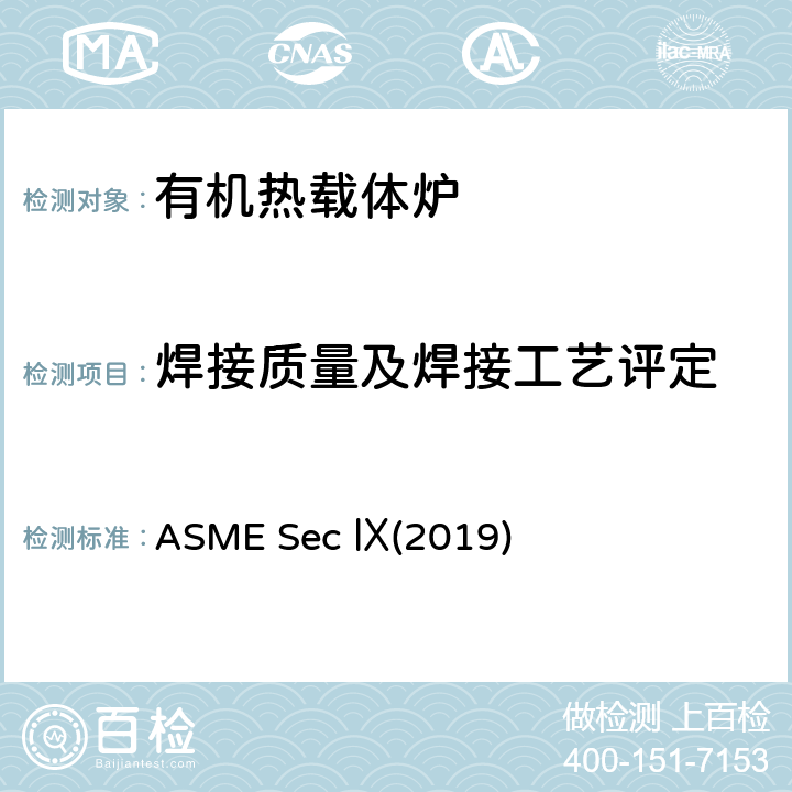 焊接质量及焊接工艺评定 ASME Sec Ⅸ(2019) ASME Sec Ⅸ(2019) QW-200