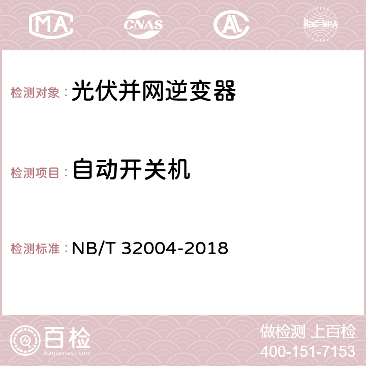 自动开关机 光伏并网逆变器技术规范 NB/T 32004-2018 7.1