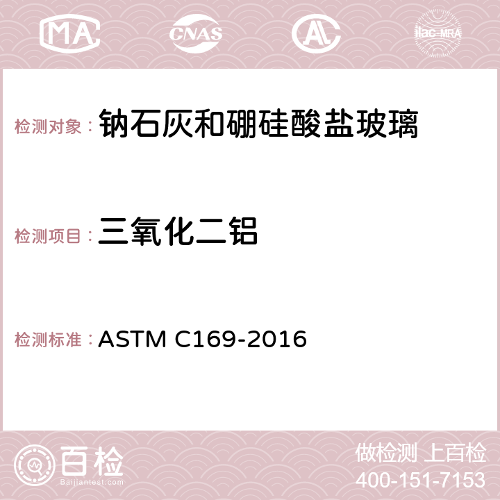 三氧化二铝 ASTM C169-2016 碱石灰玻璃和硼硅玻璃化学分析的试验方法