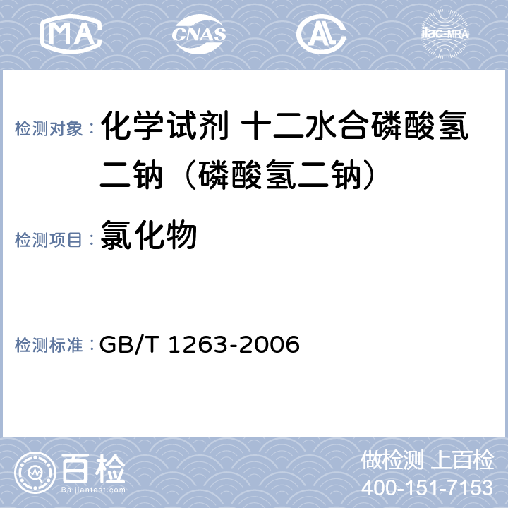 氯化物 GB/T 1263-2006 化学试剂 十二水合磷酸氢二钠(磷酸氢二钠)