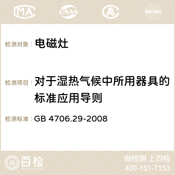 對于濕熱氣候中所用器具的標準應用導則 家用和類似用途電器的安全 電磁灶的特殊要求 GB 4706.29-2008 附錄P