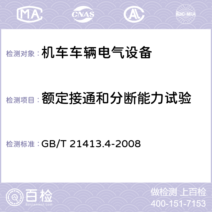 额定接通和分断能力试验 铁路应用 机车车辆电气设备 第4部分：电工器件 交流断器规则 GB/T 21413.4-2008 9.3.4.2