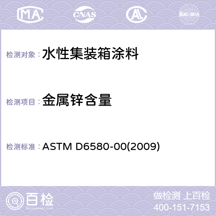 金属锌含量 锌粉涂料与锌粉涂料硫化薄膜和富锌涂层硫化薄膜中金属锌含量测定的标准试验方法 ASTM D6580-00(2009)