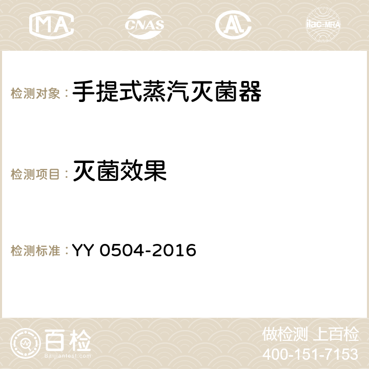 灭菌效果 手提式蒸汽灭菌器 YY 0504-2016 6.16