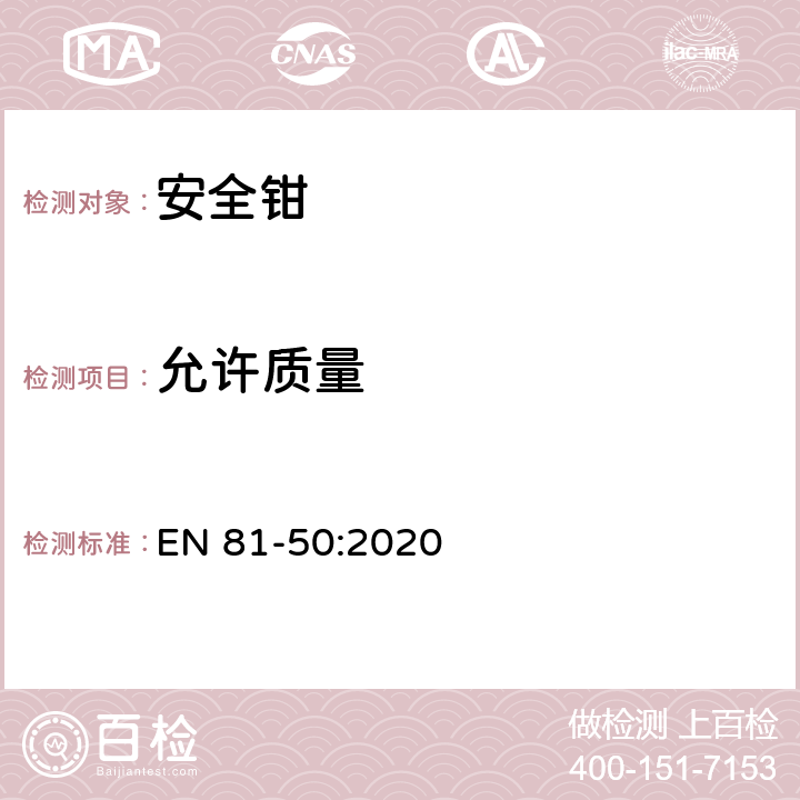 允许质量 电梯制造与安装安全规范 - 试验和检验 - 第50部分：电梯部件的设计原则、计算和检验 EN 81-50:2020 5.3