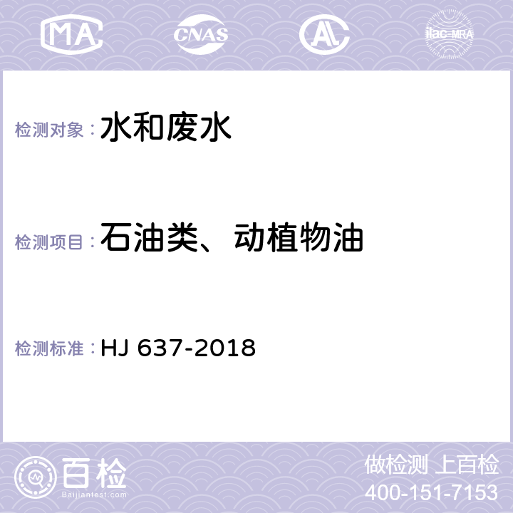石油类、动植物油 水质 石油类和动植物油类的测定 红外分光光度法 HJ 637-2018