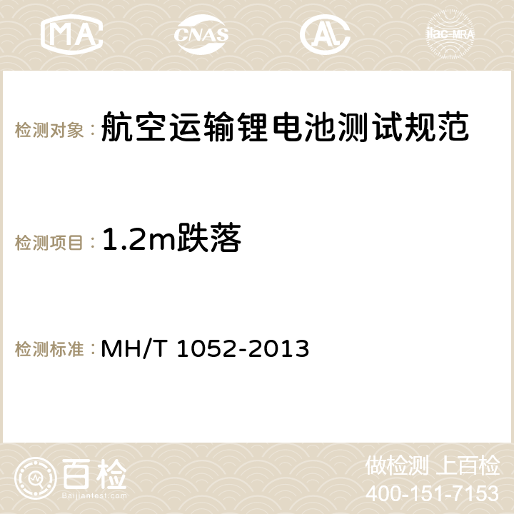 1.2m跌落 航空运输锂电池测试规范 MH/T 1052-2013 5