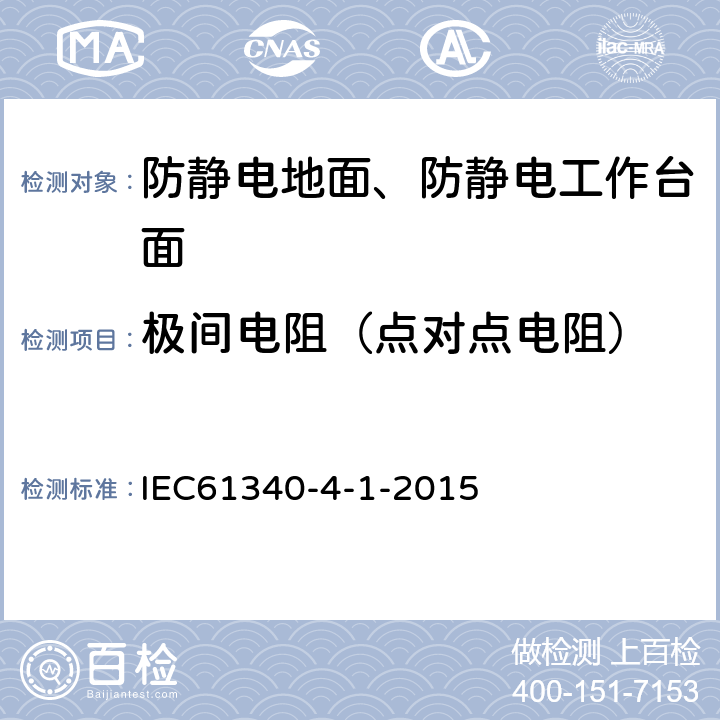 极间电阻（点对点电阻） IEC 61340-4-1-2015 静电4-1 防静电地面的测试方法标准 IEC61340-4-1-2015 9.2