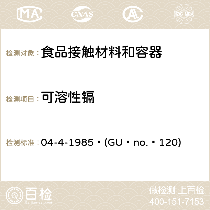可溶性镉 意大利 陶瓷器具法令 04-4-1985 (GU no. 120)