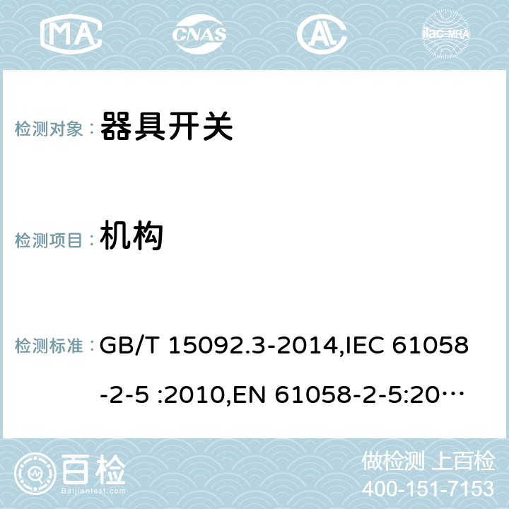 机构 器具开关第2-5部分：转换选择器的特殊要求 GB/T 15092.3-2014,IEC 61058-2-5 :2010,EN 61058-2-5:2011, IEC 61058-2-5:2018 cl.13