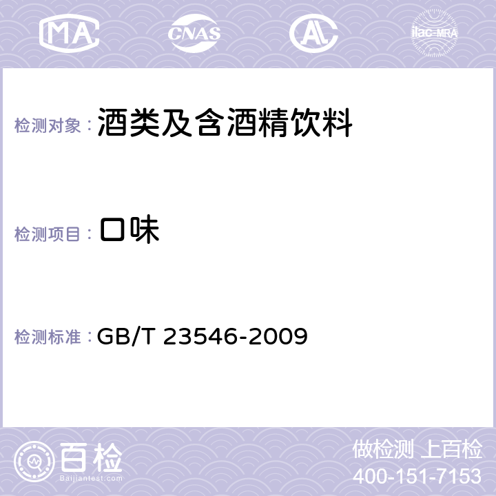 口味 GB/T 23546-2009 奶酒