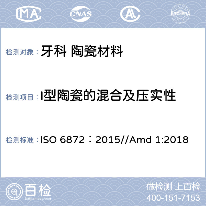 I型陶瓷的混合及压实性 牙科 陶瓷材料 ISO 6872：2015//Amd 1:2018 5.3