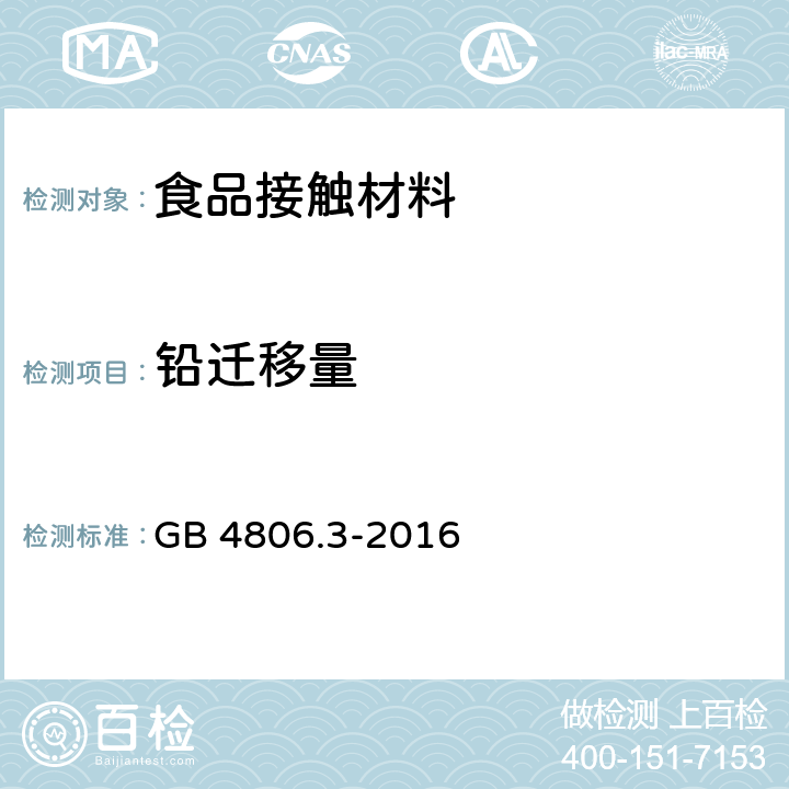 铅迁移量 食品安全国家标准 搪瓷制品 GB 4806.3-2016 4.2