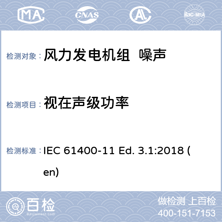 视在声级功率 风力发电机组第11部分：噪声测量方法 IEC 61400-11 Ed. 3.1:2018 (en)