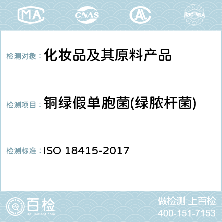 铜绿假单胞菌(绿脓杆菌) 18415-2017 化妆品.微生物学.特异性和非特异性微生物的检测 ISO 