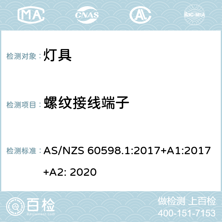 螺纹接线端子 灯具 第1部分:一般要求与试验 AS/NZS 60598.1:2017+A1:2017+A2: 2020 14
