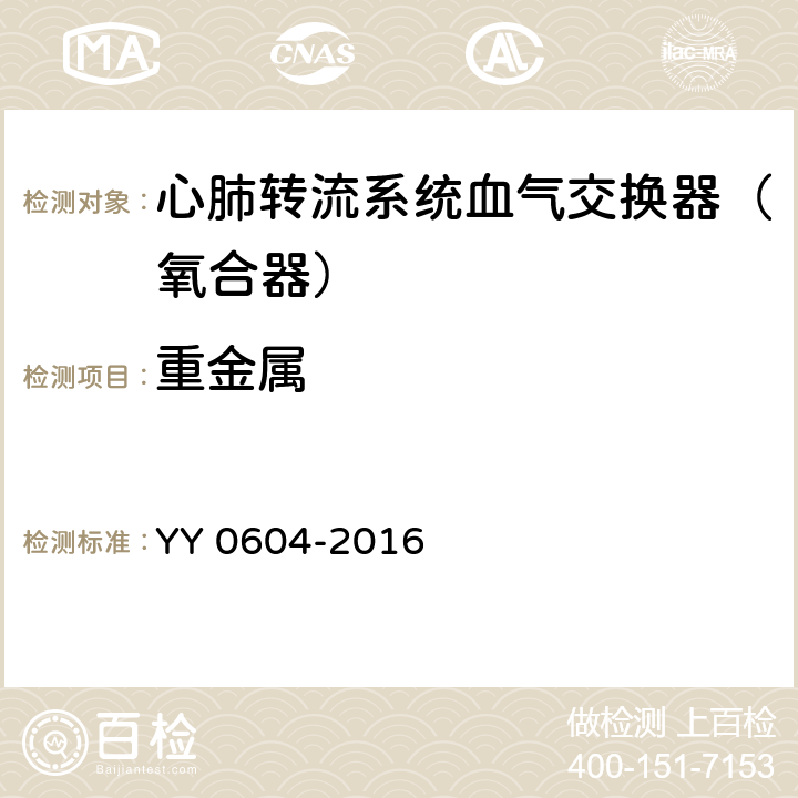 重金属 心肺转流系统血气交换器（氧合器） YY 0604-2016 5.4.2