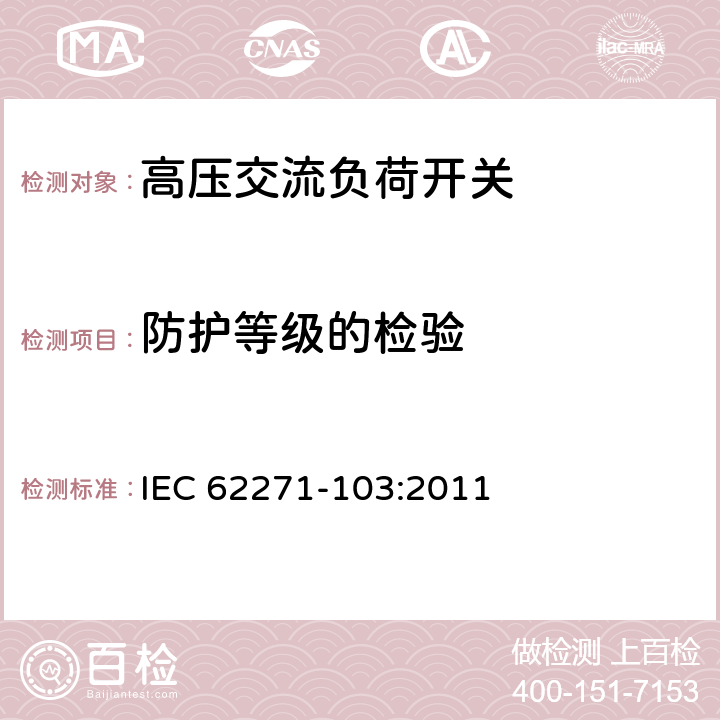 防护等级的检验 IEC 62271-1 《1kV～52kV高压交流负荷开关》 03:2011 6.7