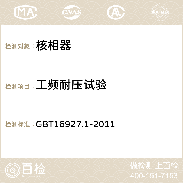 工频耐压试验 高电压试验技术第1部分：一般定义及试验要求 GBT16927.1-2011 6.3.1