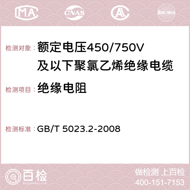 绝缘电阻 额定电压450/750V及以下聚氯乙烯绝缘电缆 第2部分：试验方法 GB/T 5023.2-2008 2.4