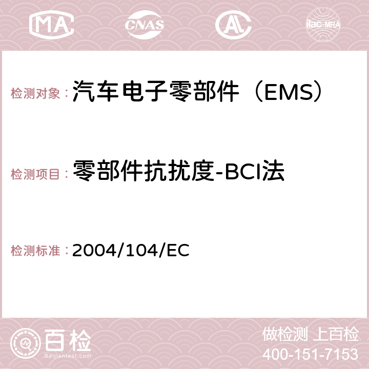 零部件抗扰度-BCI法 《欧洲汽车电磁兼容指令测量方法（电气/电子组件）》 2004/104/EC ANNEX Ⅳ
