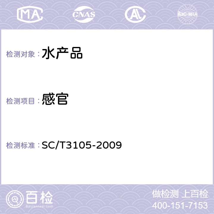 感官 鲜鳓鱼 SC/T3105-2009 4.1