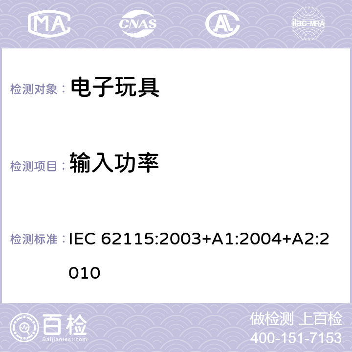 输入功率 电子玩具安全标准 IEC 62115:2003+A1:2004+A2:2010 8
