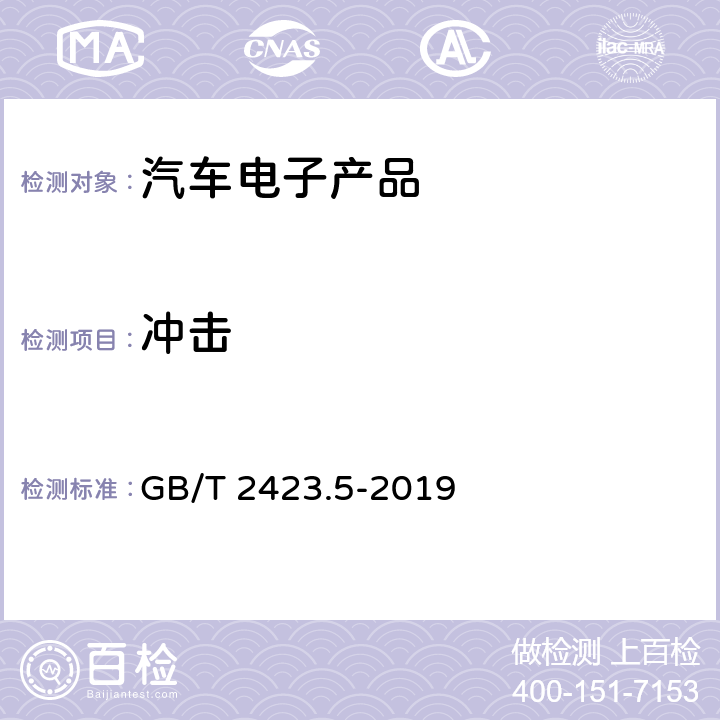 冲击 电工电子产品环境试验 第2 部分 试验方法 试验Ea 和导则：冲击 GB/T 2423.5-2019