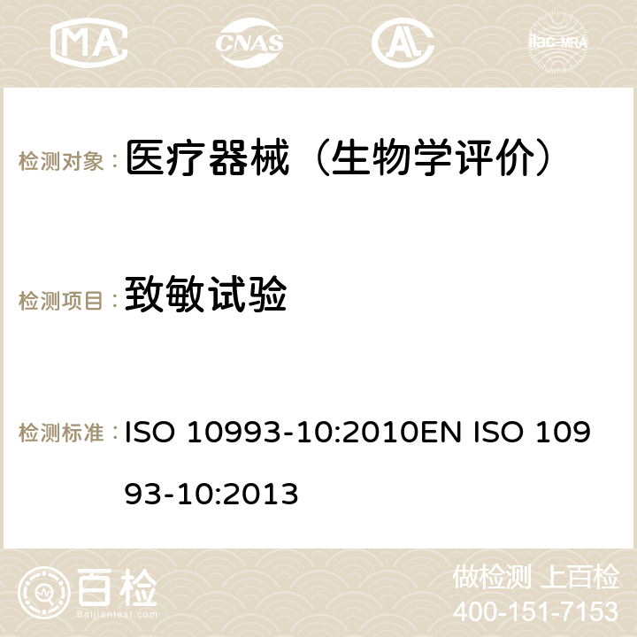 致敏试验 ISO 10993-10:2010EN ISO 10993-10:2013 医疗器械生物学评价 第10部分：刺激与皮肤 